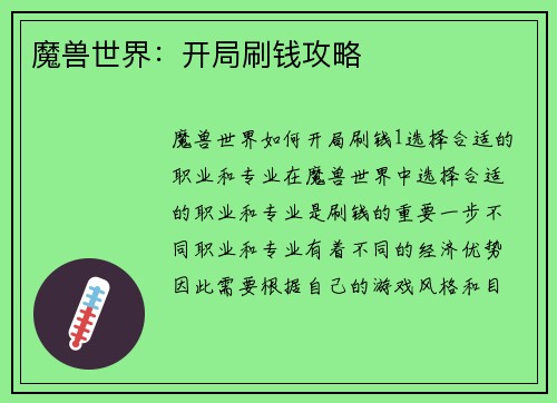 魔兽世界：开局刷钱攻略