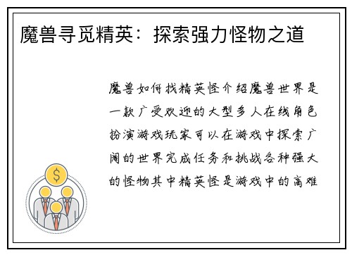 魔兽寻觅精英：探索强力怪物之道