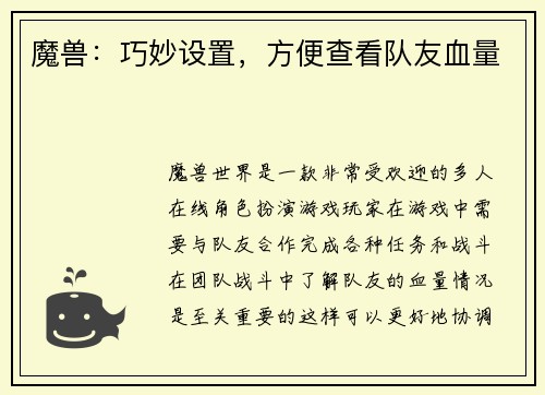 魔兽：巧妙设置，方便查看队友血量