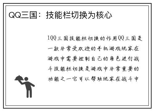 QQ三国：技能栏切换为核心