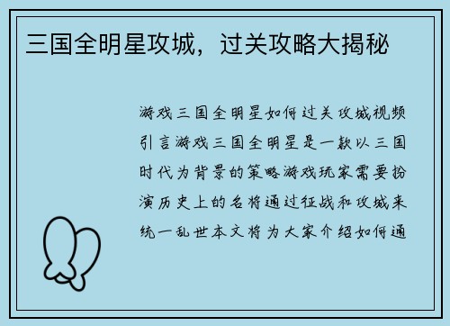 三国全明星攻城，过关攻略大揭秘