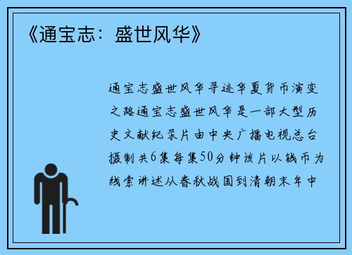 《通宝志：盛世风华》