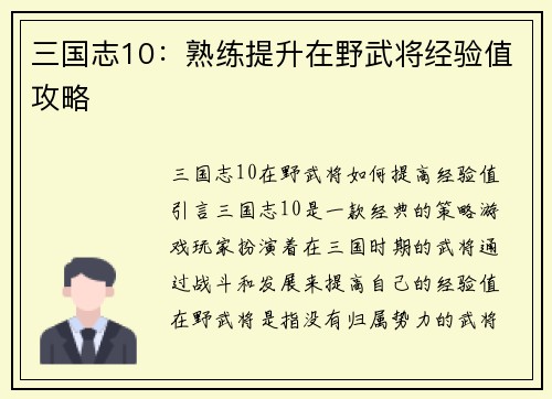 三国志10：熟练提升在野武将经验值攻略