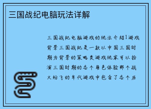 三国战纪电脑玩法详解