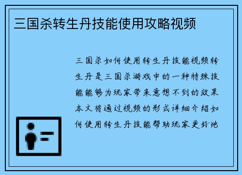 三国杀转生丹技能使用攻略视频