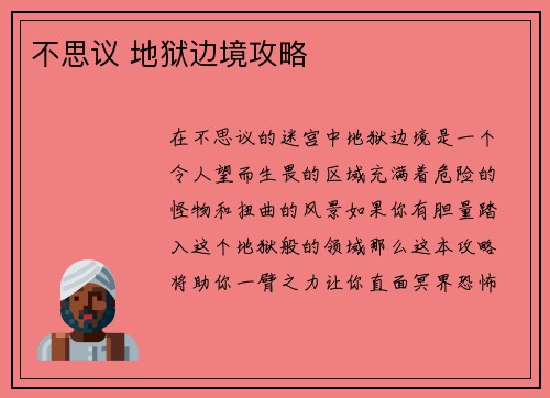 不思议 地狱边境攻略