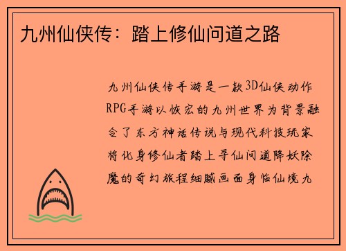 九州仙侠传：踏上修仙问道之路