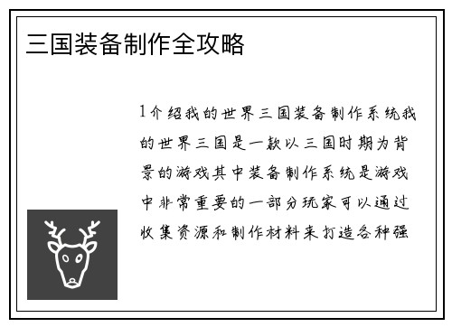 三国装备制作全攻略