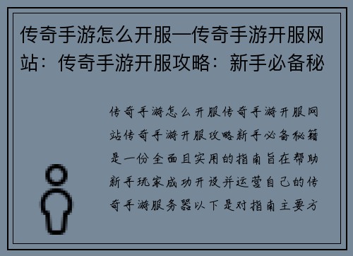 传奇手游怎么开服—传奇手游开服网站：传奇手游开服攻略：新手必备秘籍