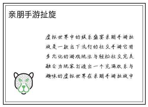 亲朋手游扯旋