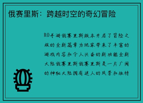 俄赛里斯：跨越时空的奇幻冒险