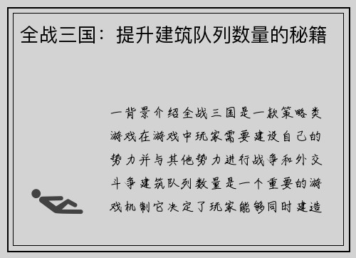 全战三国：提升建筑队列数量的秘籍