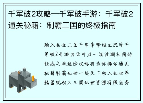千军破2攻略—千军破手游：千军破2通关秘籍：制霸三国的终极指南