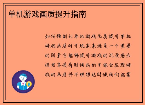 单机游戏画质提升指南