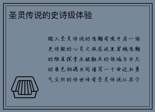 圣灵传说的史诗级体验