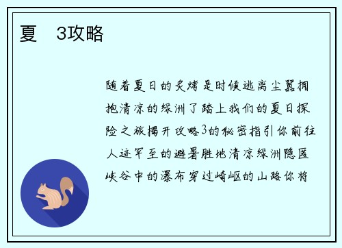夏   3攻略