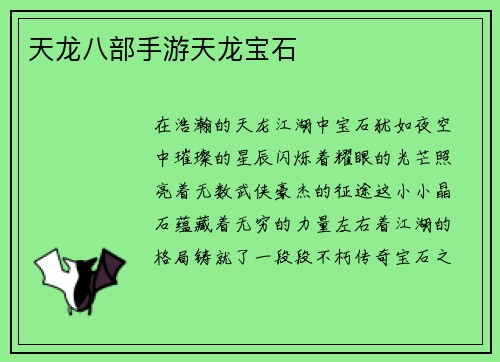 天龙八部手游天龙宝石