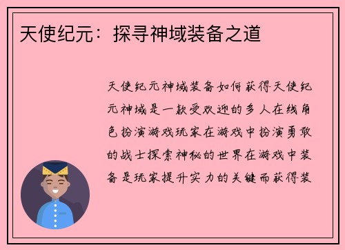 天使纪元：探寻神域装备之道