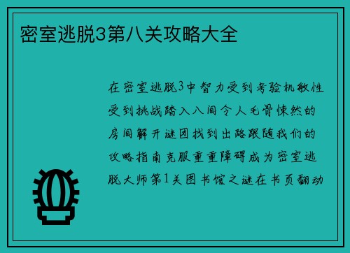密室逃脱3第八关攻略大全