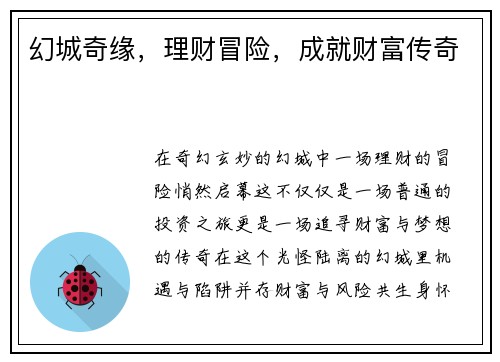 幻城奇缘，理财冒险，成就财富传奇