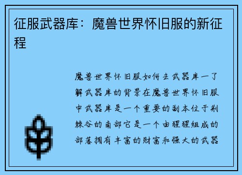 征服武器库：魔兽世界怀旧服的新征程