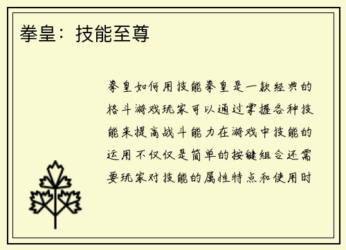 拳皇：技能至尊