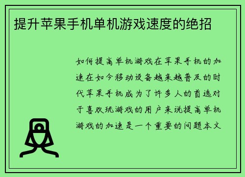 提升苹果手机单机游戏速度的绝招