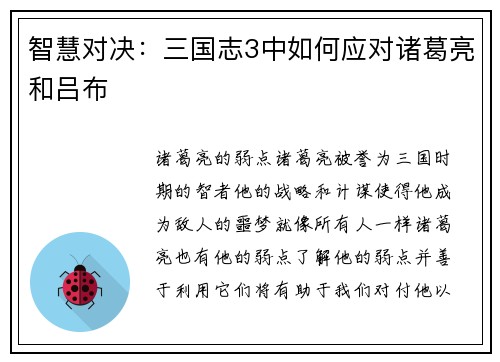 智慧对决：三国志3中如何应对诸葛亮和吕布